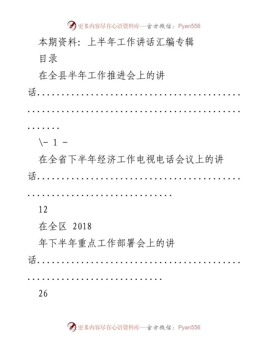 [讲话] 半年工作推进会 - 上半年工作讲话汇编专辑.docx_第1页