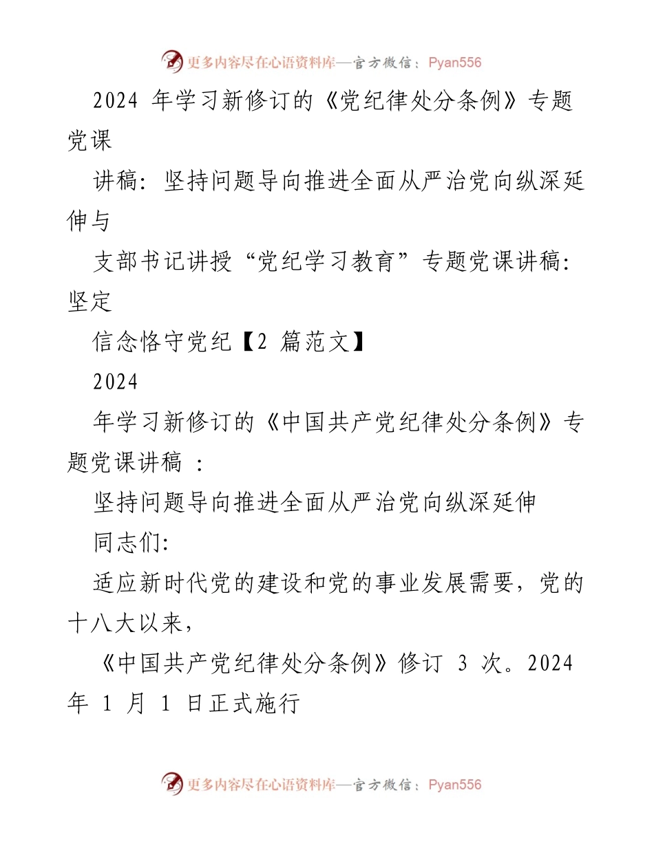 [讲稿] 党课 - 深入学习新修订《党纪律处分条例》的重要性与实施细则.docx_第1页