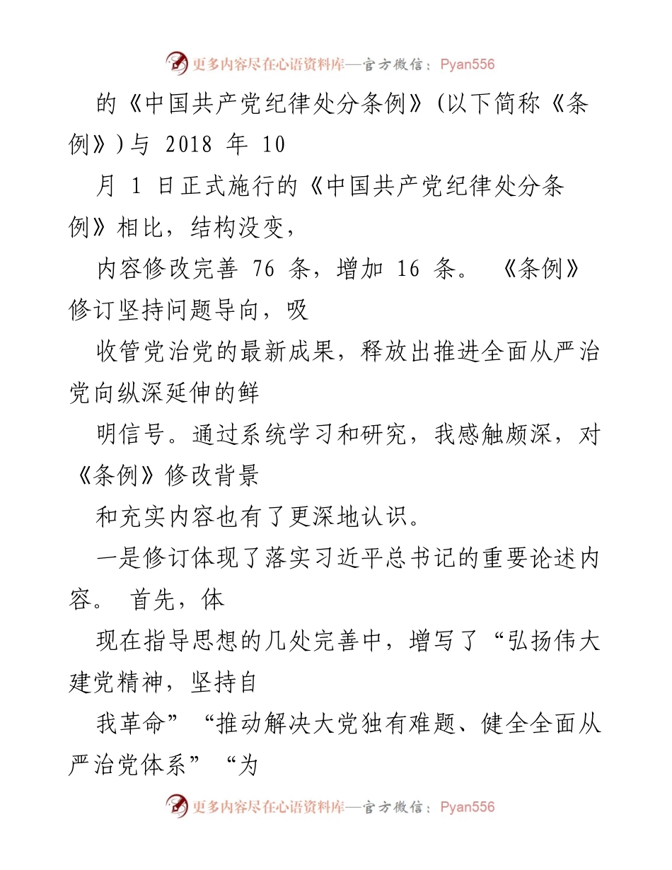[讲稿] 党课 - 深入学习新修订《党纪律处分条例》的重要性与实施细则.docx_第2页