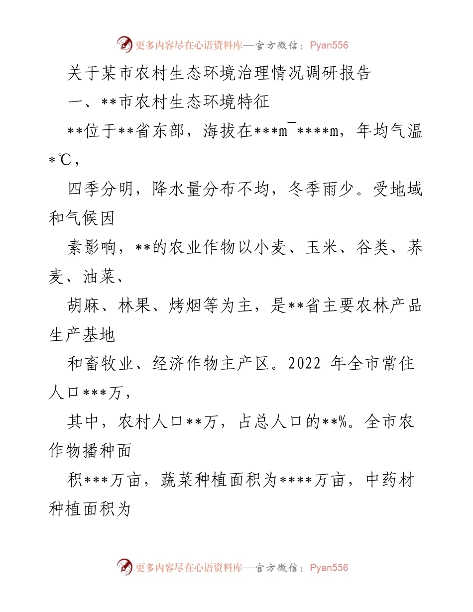 [调研报告] 农村生态环境治理 - 某市农村生态环境治理现状与成效分析.docx_第1页