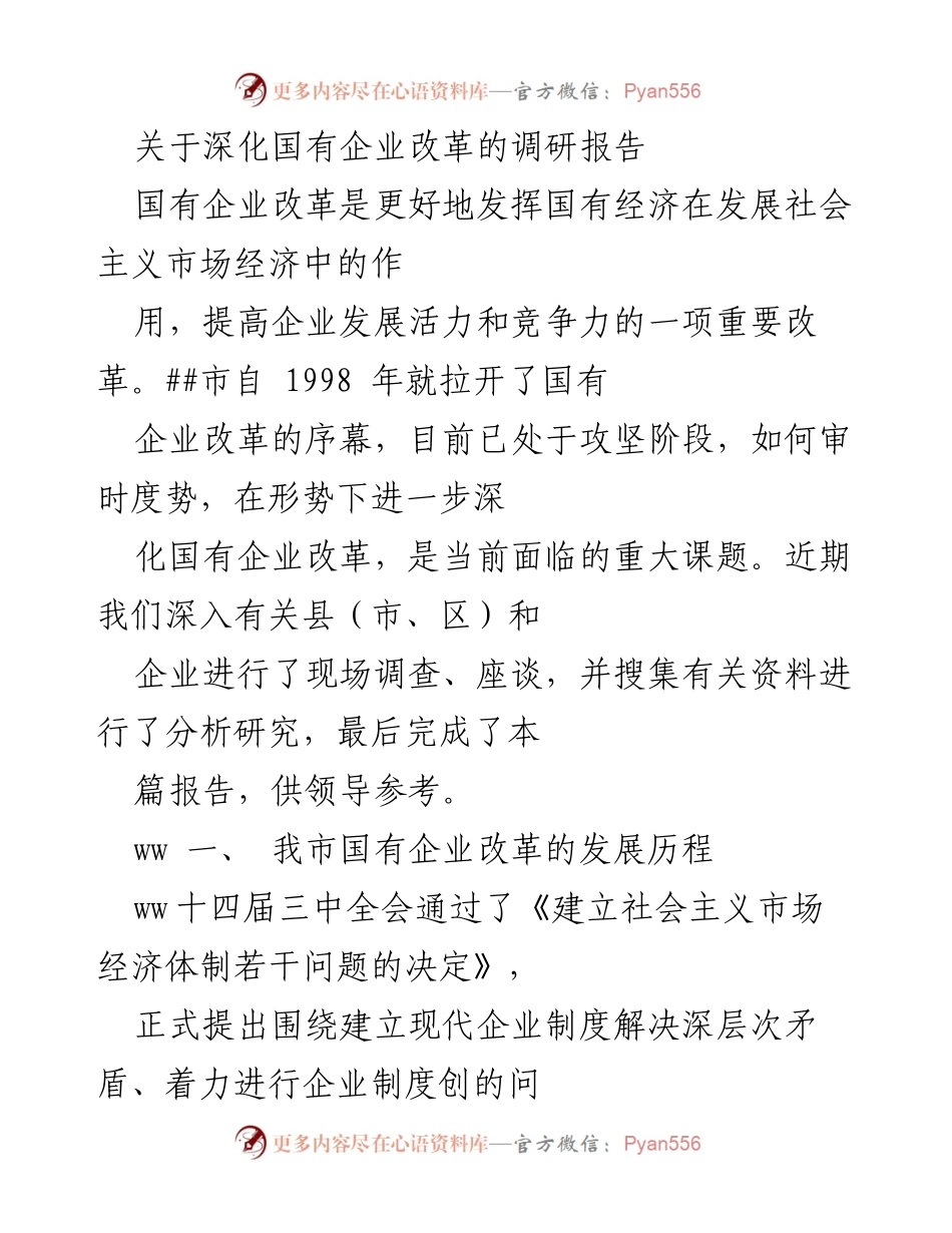 [调研报告] 国有企业改革 - 深化国有企业改革的调研与分析报告.docx_第1页