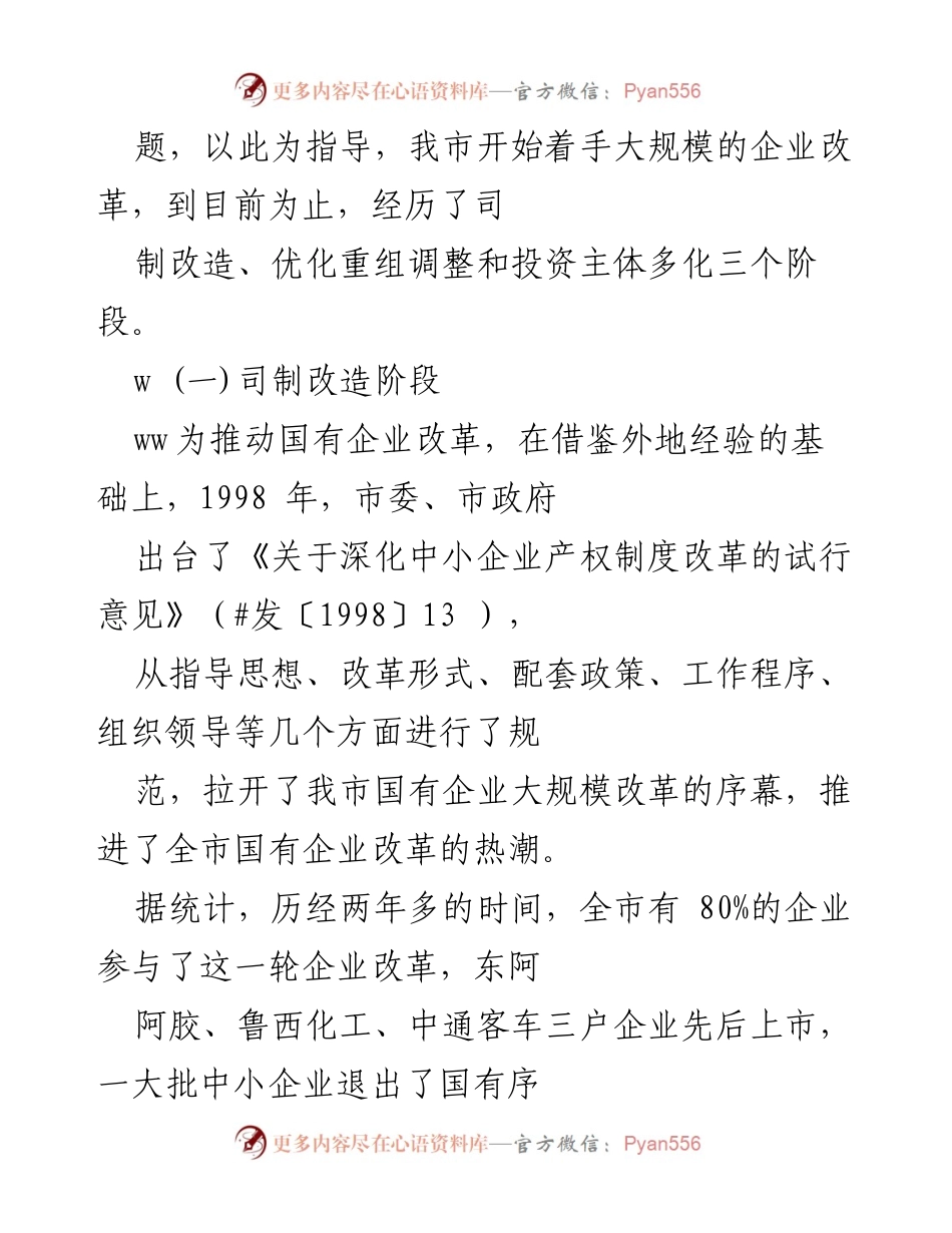 [调研报告] 国有企业改革 - 深化国有企业改革的调研与分析报告.docx_第2页