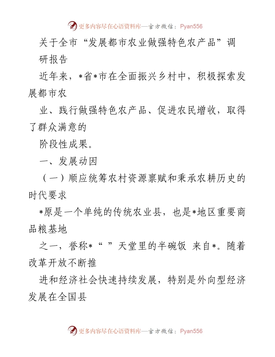 [调研报告] 全市农业发展 - 发展都市农业与特色农产品的调研报告.docx_第1页
