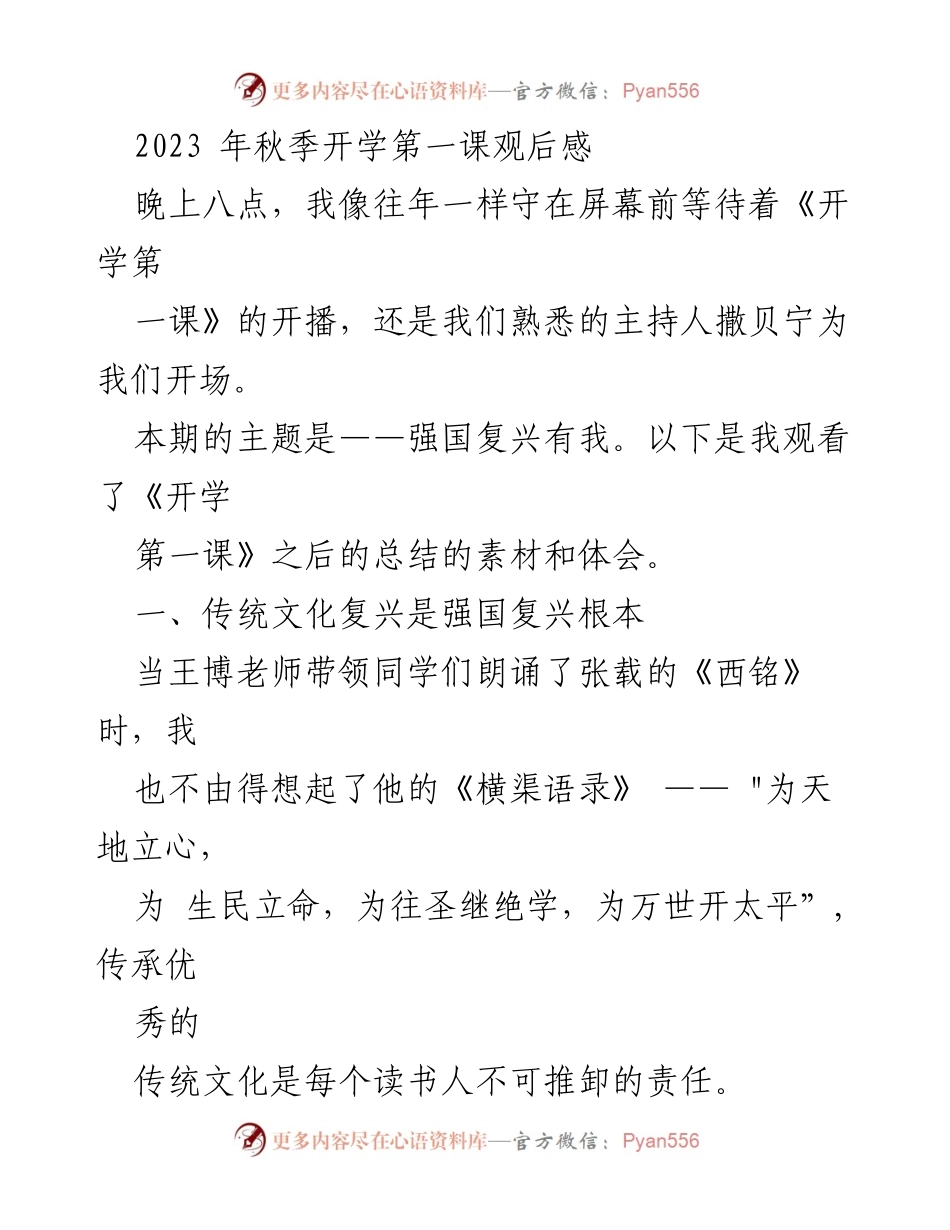 [观后感] 开学第一课 - 强国复兴有我：传统文化与家庭教育的重要性.docx_第1页