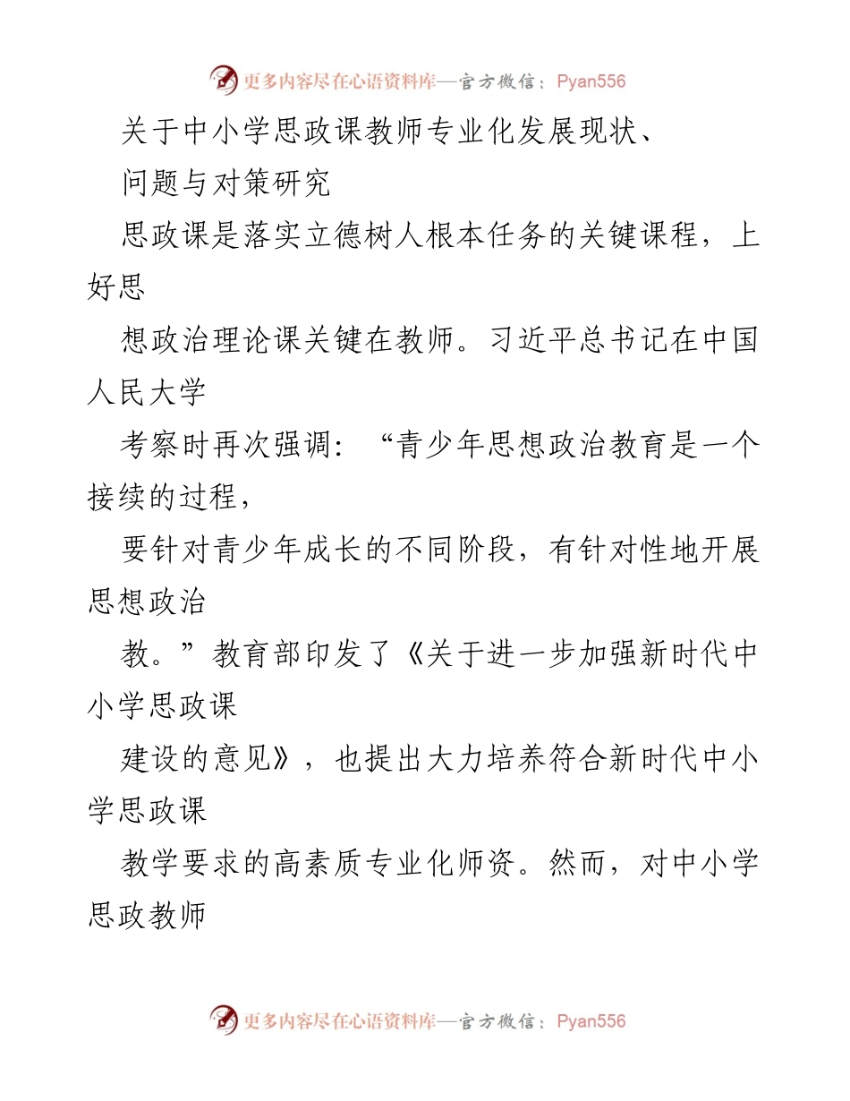 [调研报告] 中小学思政课教师专业发展 - 中小学思政课教师专业化发展现状与对策研究.docx_第1页