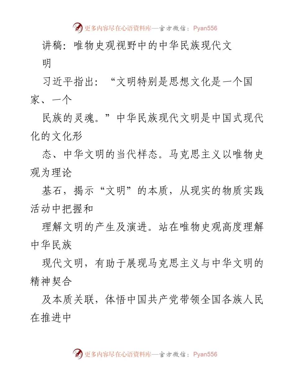 [讲稿] 学术研讨会 - 唯物史观视野下的中华民族现代文明探讨.docx_第1页
