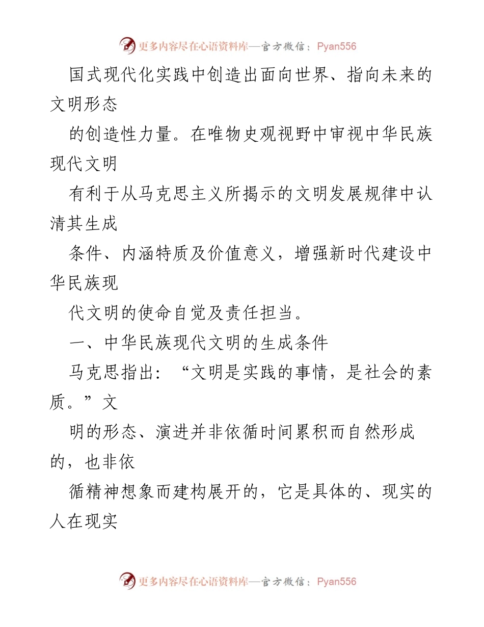 [讲稿] 学术研讨会 - 唯物史观视野下的中华民族现代文明探讨.docx_第2页