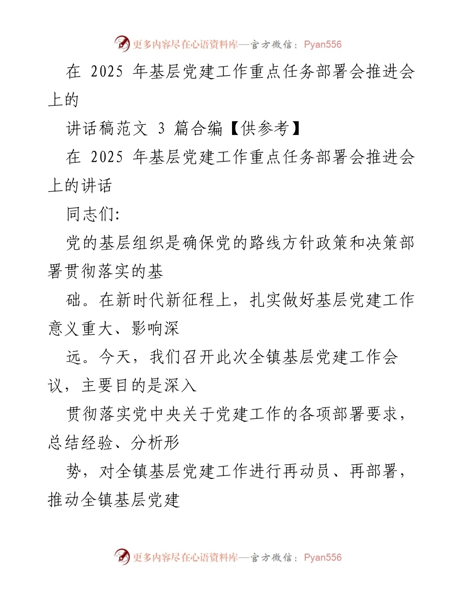 [讲话稿] 基层党建工作重点任务部署会 - 加强基层党建工作的重要性与挑战.docx_第1页