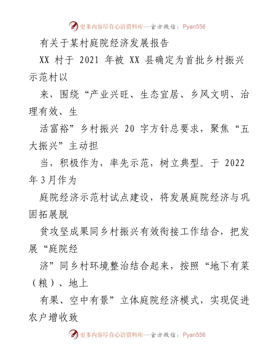[调研报告] 乡村振兴 - XX村庭院经济发展现状与措施分析_1.docx_第1页