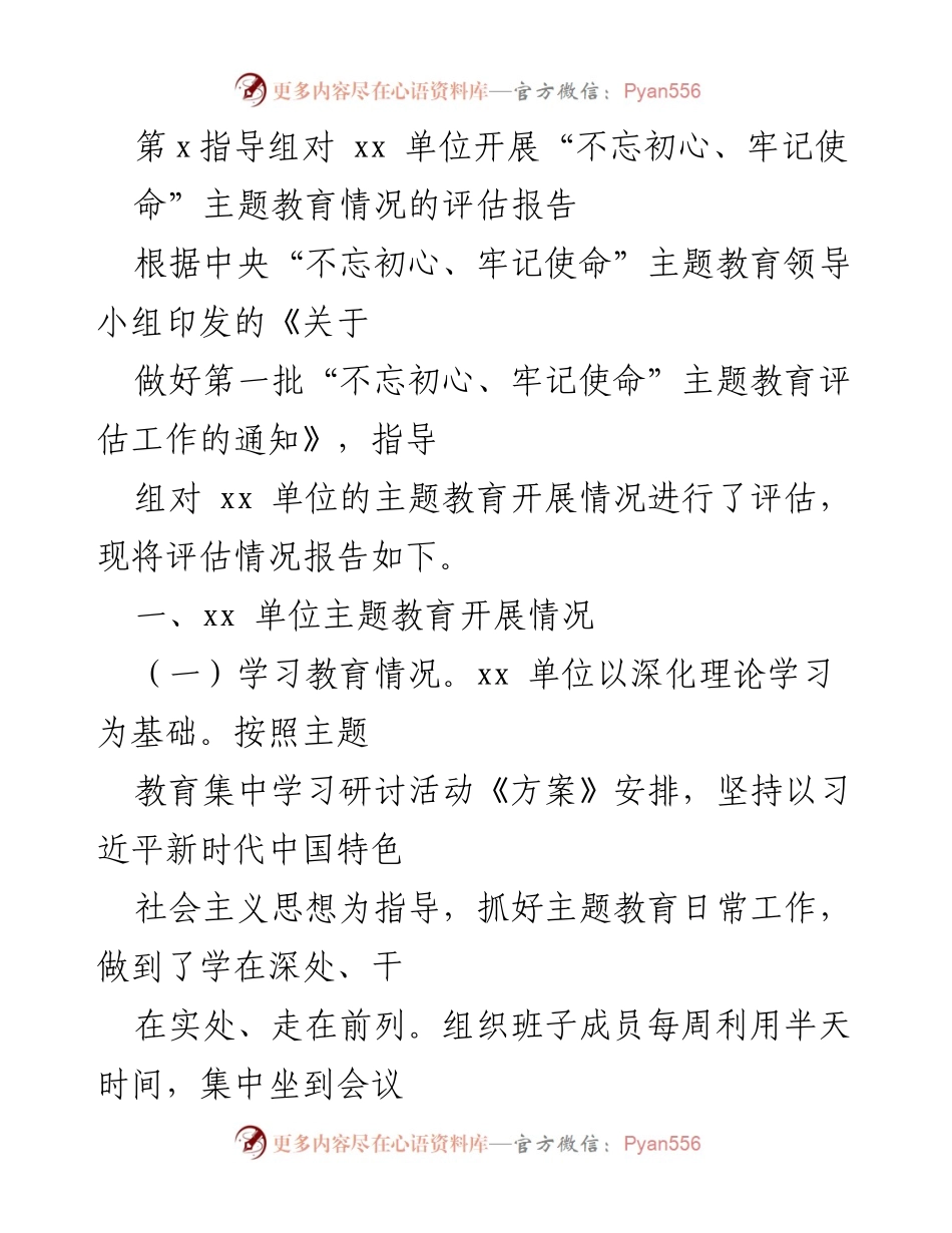 [评估报告] 主题教育 - xx单位“不忘初心、牢记使命”主题教育评估情况报告.docx_第1页