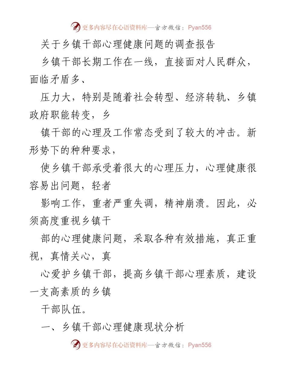 [调研报告] 乡镇干部心理健康 - 乡镇干部心理健康现状及影响因素调查报告.docx_第1页