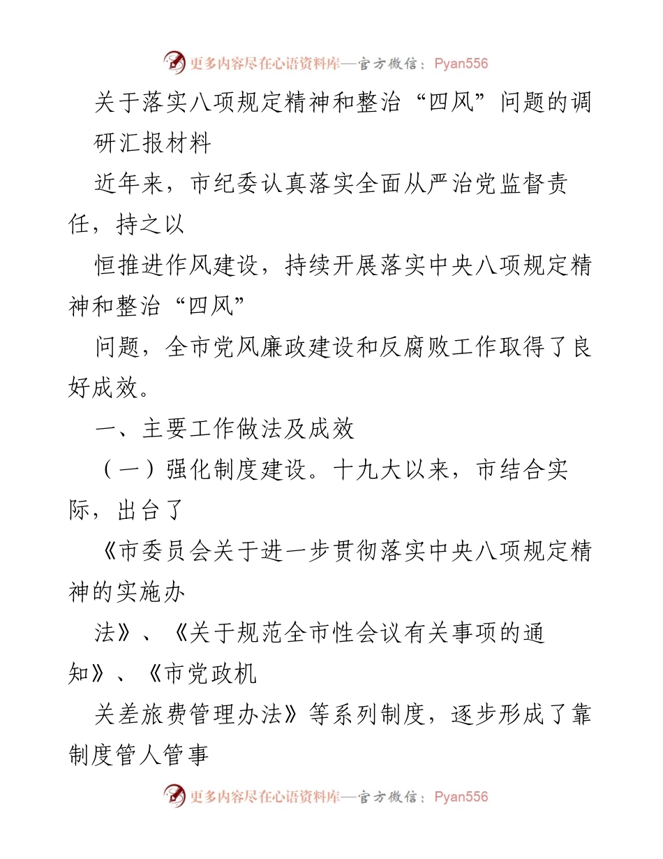 [调研报告] 作风建设 - 落实八项规定精神与整治“四风”问题的调研汇报_1.docx_第1页