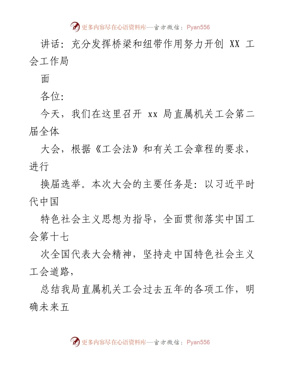 [讲话] 工会全体大会 - 发挥桥梁作用，开创工会工作新局面.docx_第1页