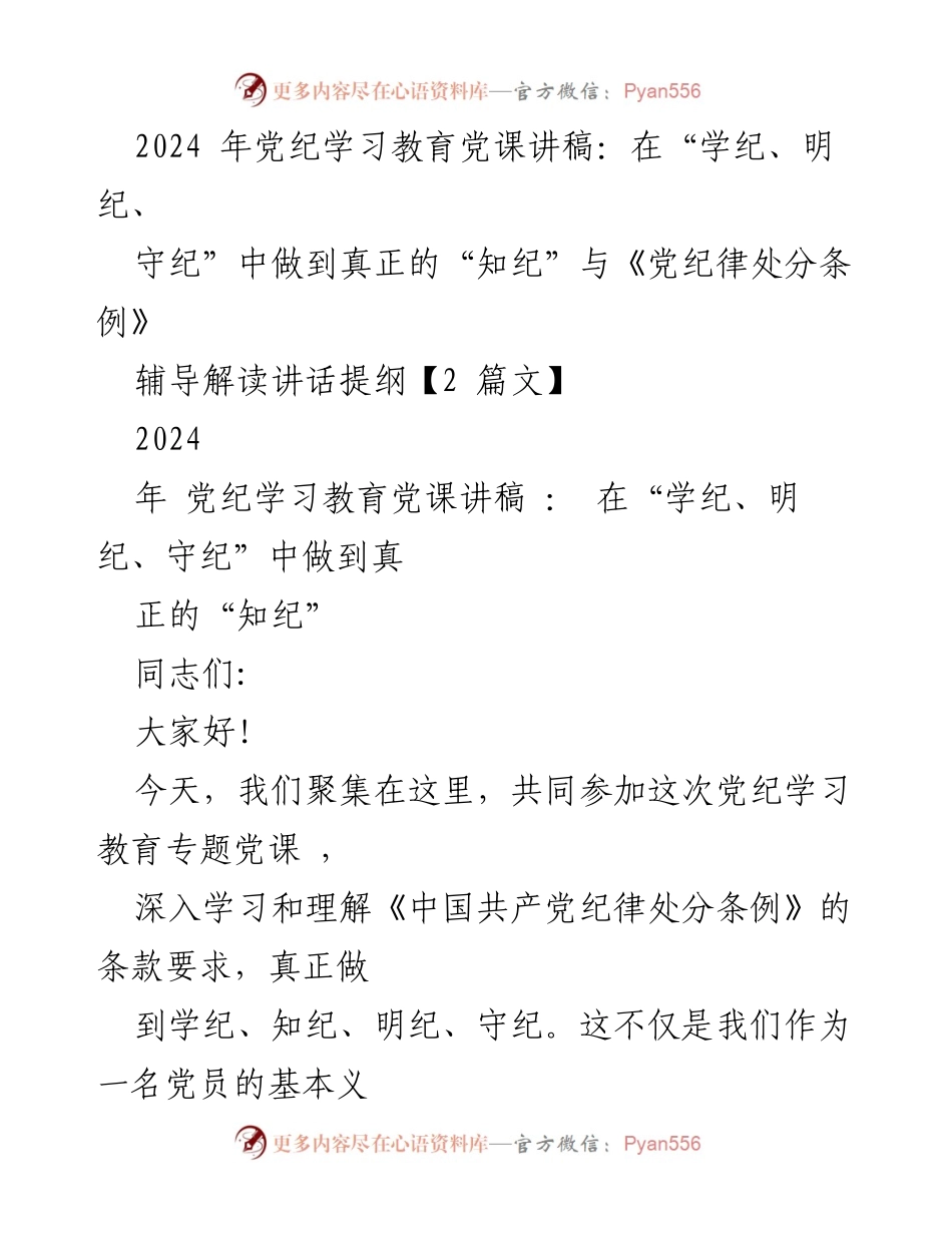 [讲稿] 党纪学习教育专题 - 深入学习党纪，坚定信仰与责任.docx_第1页