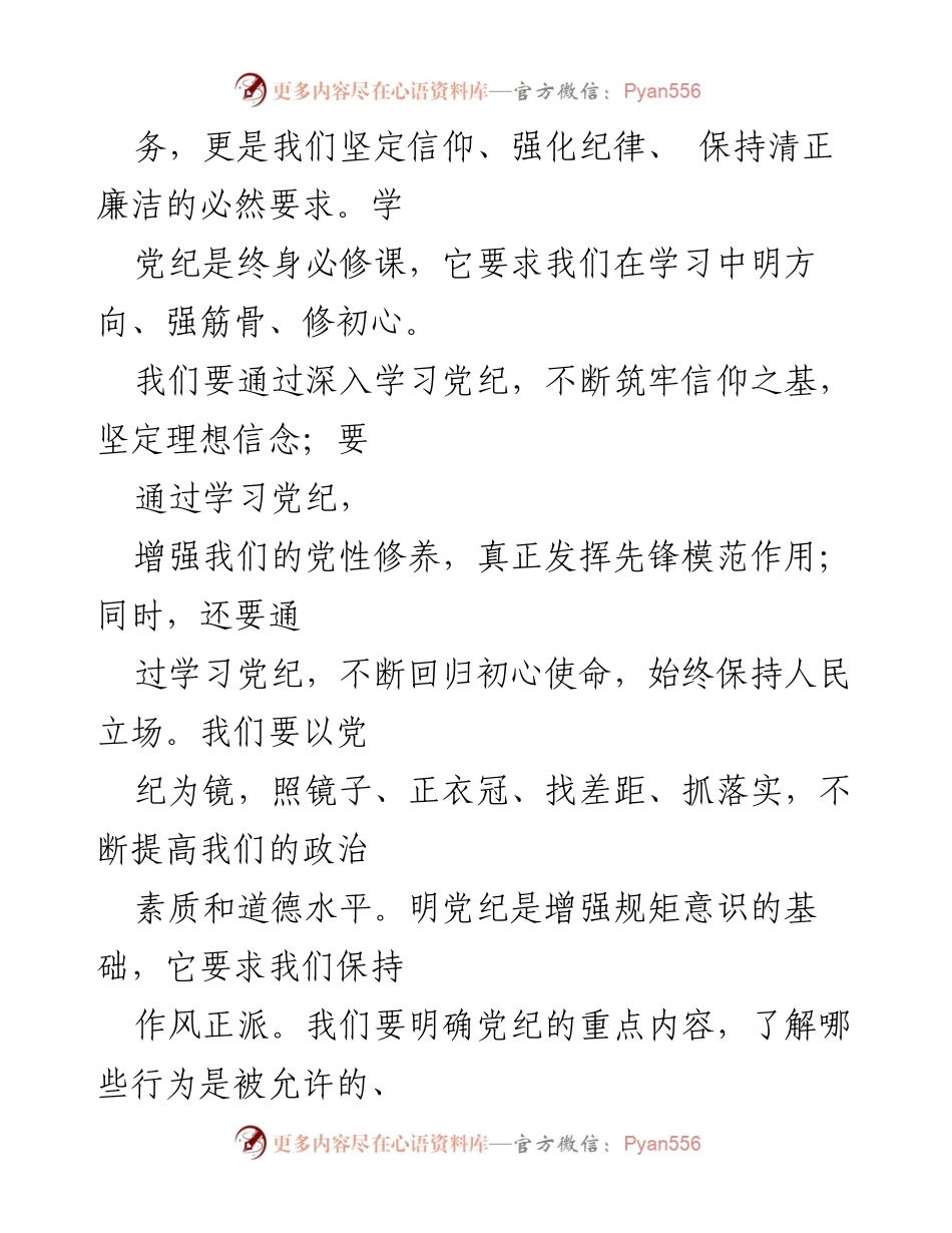 [讲稿] 党纪学习教育专题 - 深入学习党纪，坚定信仰与责任.docx_第2页