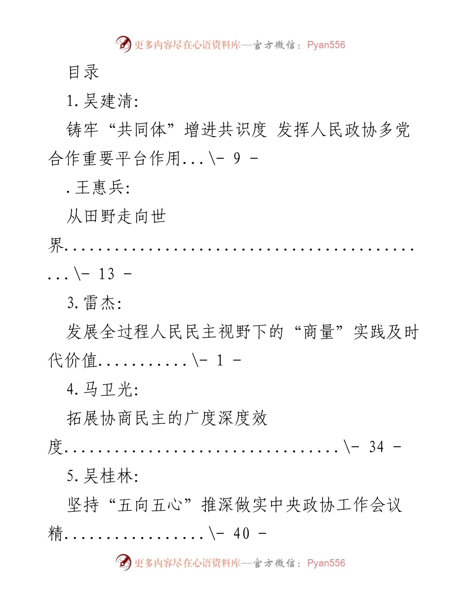 [调研报告] 加强政协工作与协商民主的实践与探索.docx_第1页