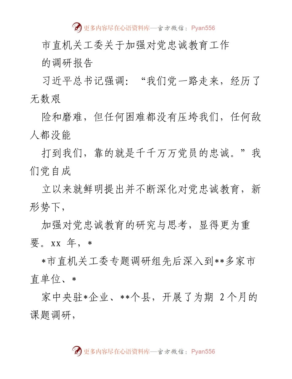[调研报告] 市直机关工委 - 加强对党忠诚教育的重要性与实践对策研究.docx_第1页