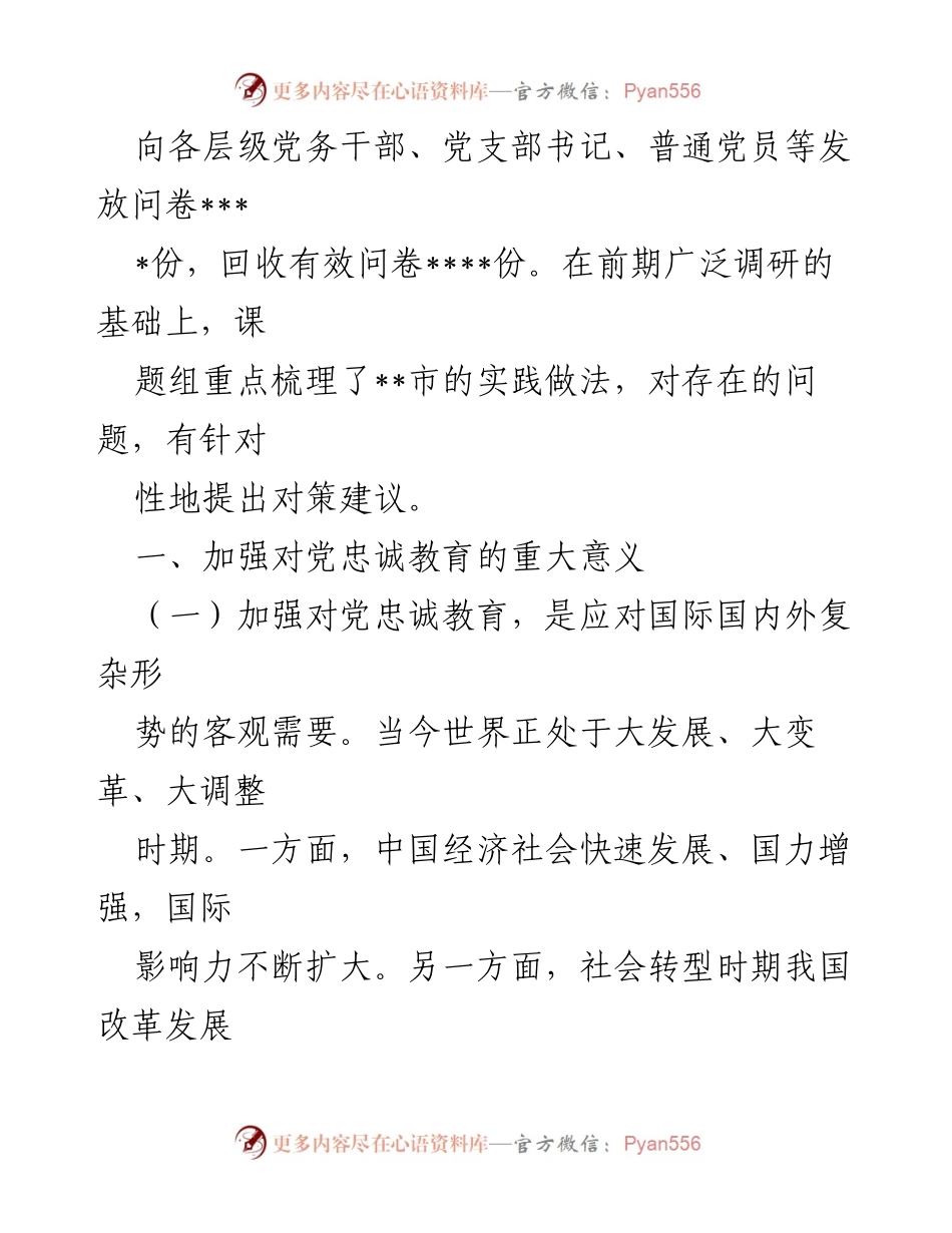 [调研报告] 市直机关工委 - 加强对党忠诚教育的重要性与实践对策研究.docx_第2页