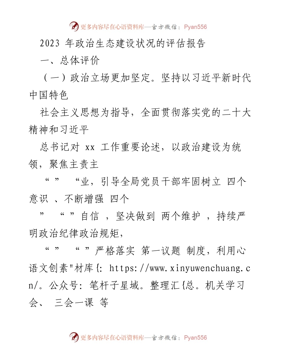[评估报告] 政治生态建设 - 2023年政治生态建设状况评估报告.docx_第1页