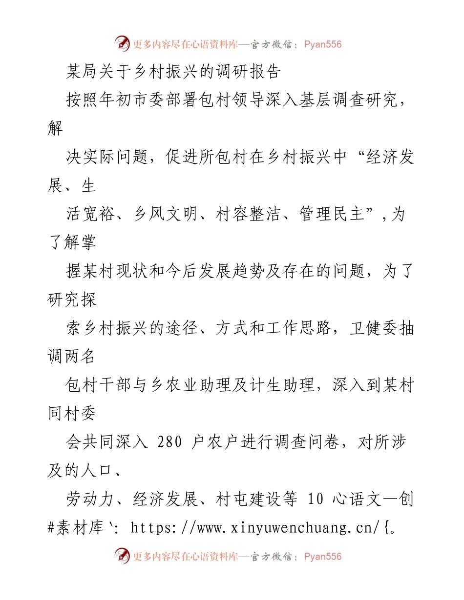 [调研报告] 乡村振兴 - 某村乡村振兴调研情况报告.docx_第1页