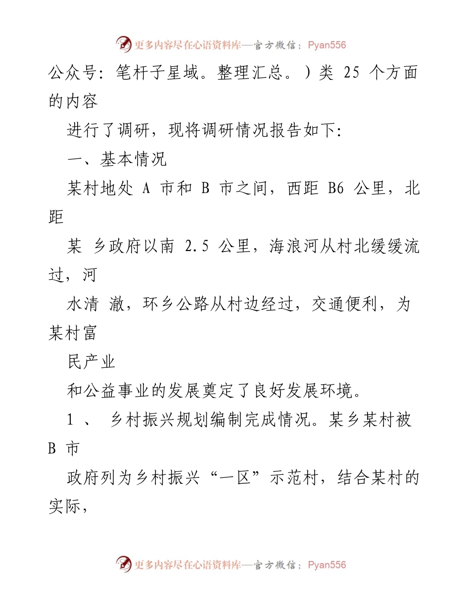 [调研报告] 乡村振兴 - 某村乡村振兴调研情况报告.docx_第2页