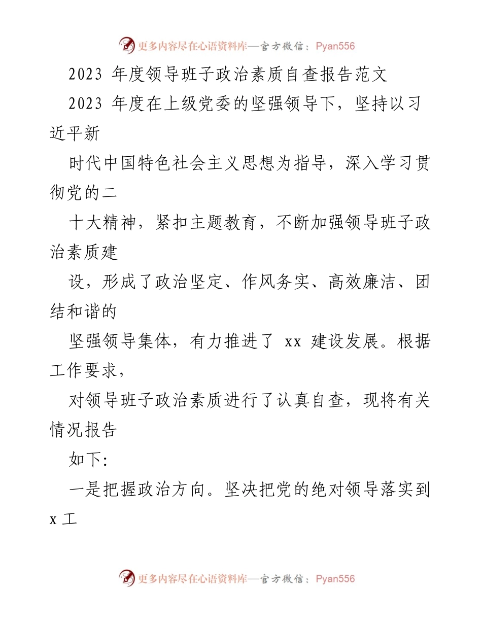 [自查报告] 领导班子年度工作 - 2023年度领导班子政治素质自查报告.docx_第1页