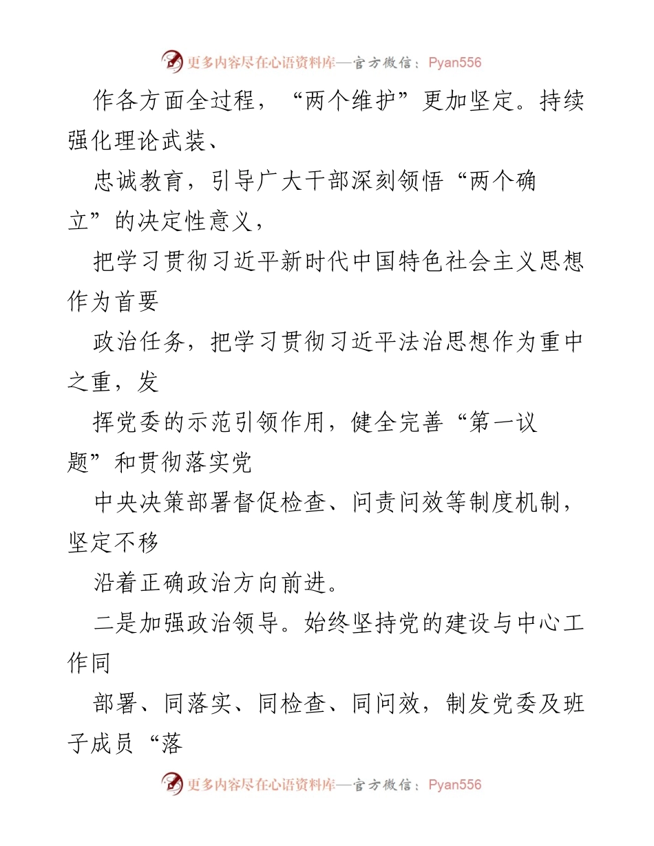 [自查报告] 领导班子年度工作 - 2023年度领导班子政治素质自查报告.docx_第2页