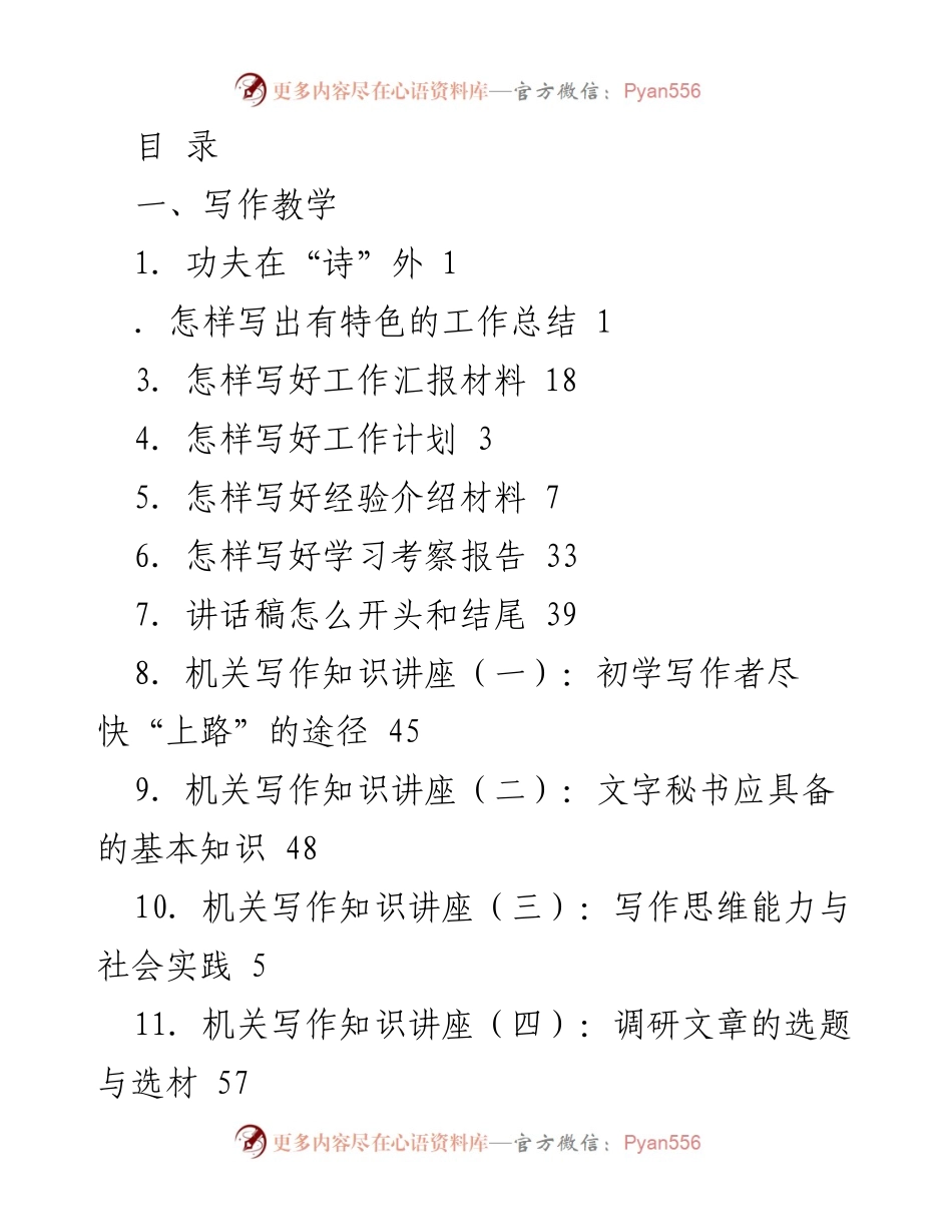 [讲座资料] 机关写作与秘书工作培训指南.docx_第1页