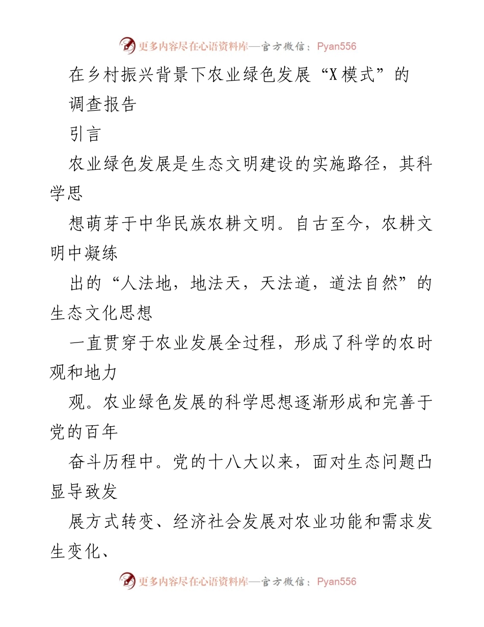 [调研报告] 乡村振兴 - 农业绿色发展“X模式”调研报告.docx_第1页