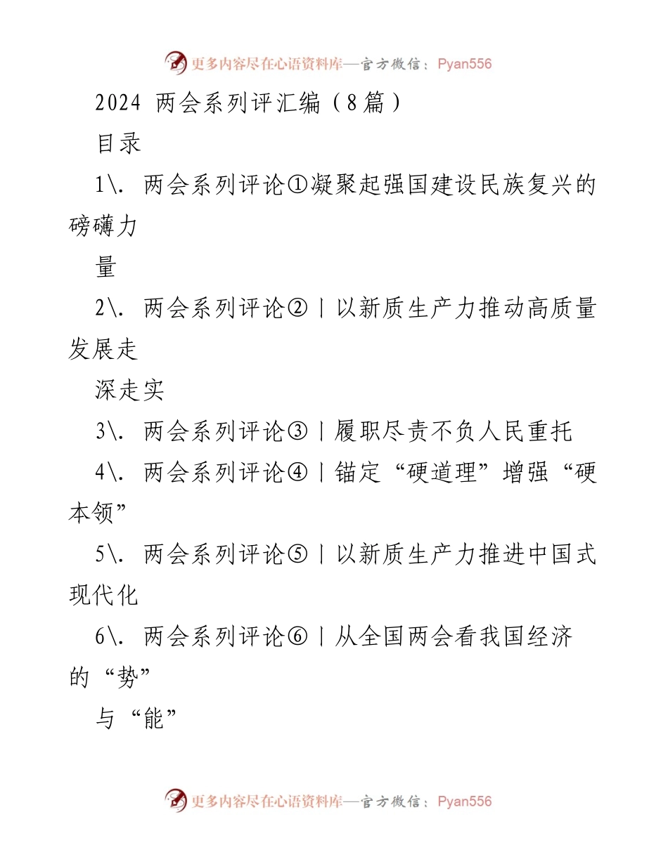 [评论] 全国两会 - 2024全国两会系列评论汇编：凝聚力量、推动高质量发展.docx_第1页