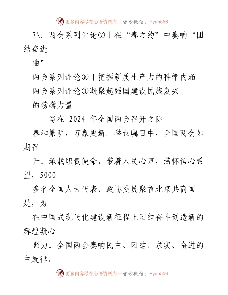 [评论] 全国两会 - 2024全国两会系列评论汇编：凝聚力量、推动高质量发展.docx_第2页