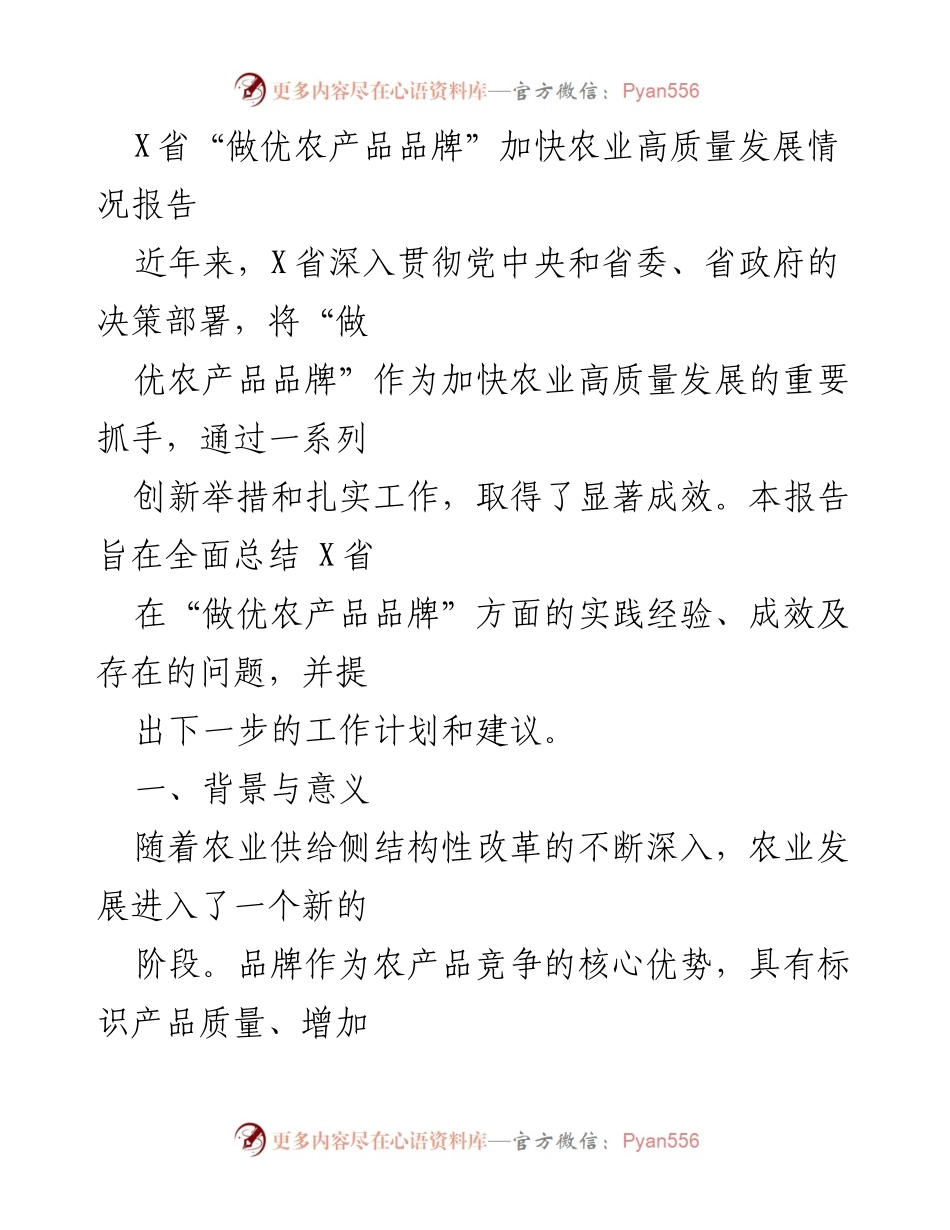 [调研报告] 农业发展 - X省“做优农产品品牌”实践与成效总结.docx_第1页