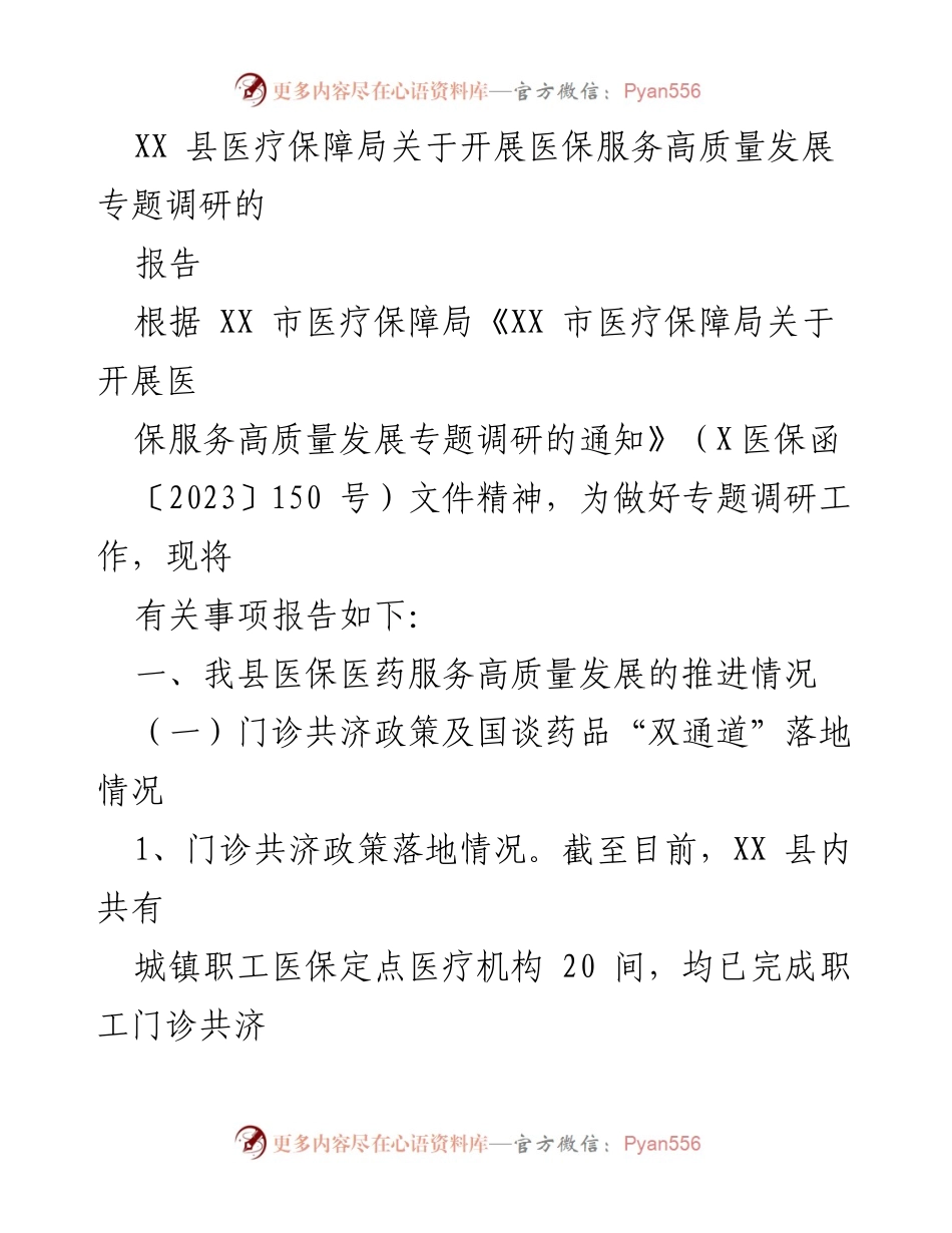 [调研报告] 医保服务高质量发展 - XX县医保服务高质量发展专题调研报告.docx_第1页