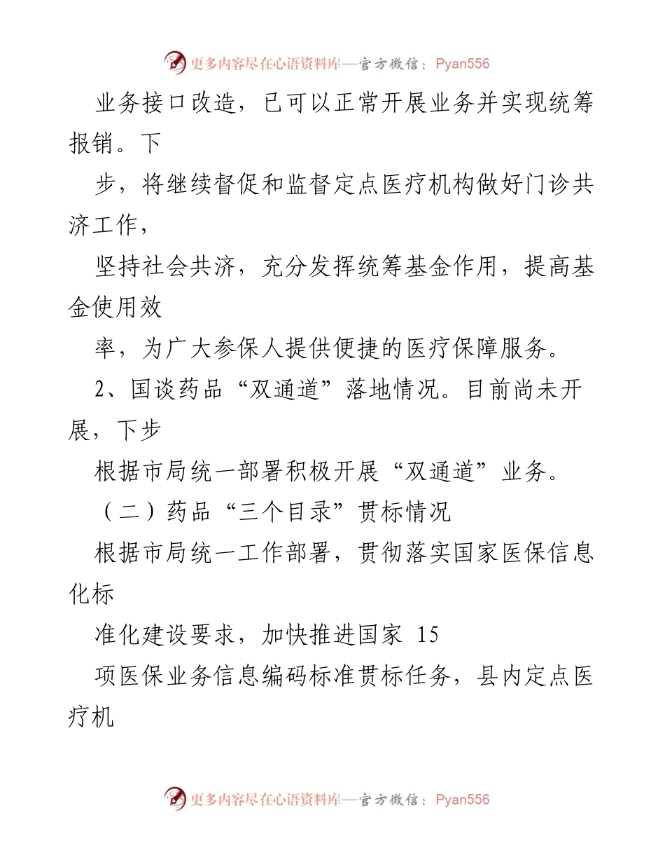 [调研报告] 医保服务高质量发展 - XX县医保服务高质量发展专题调研报告.docx_第2页