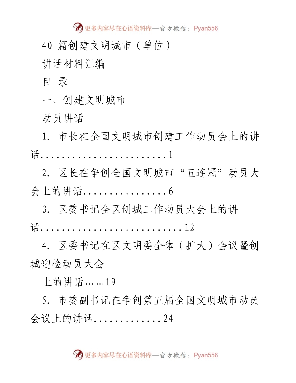 [讲话材料] 创建文明城市动员大会 - 创建文明城市的动员与推进讲话汇编.docx_第1页