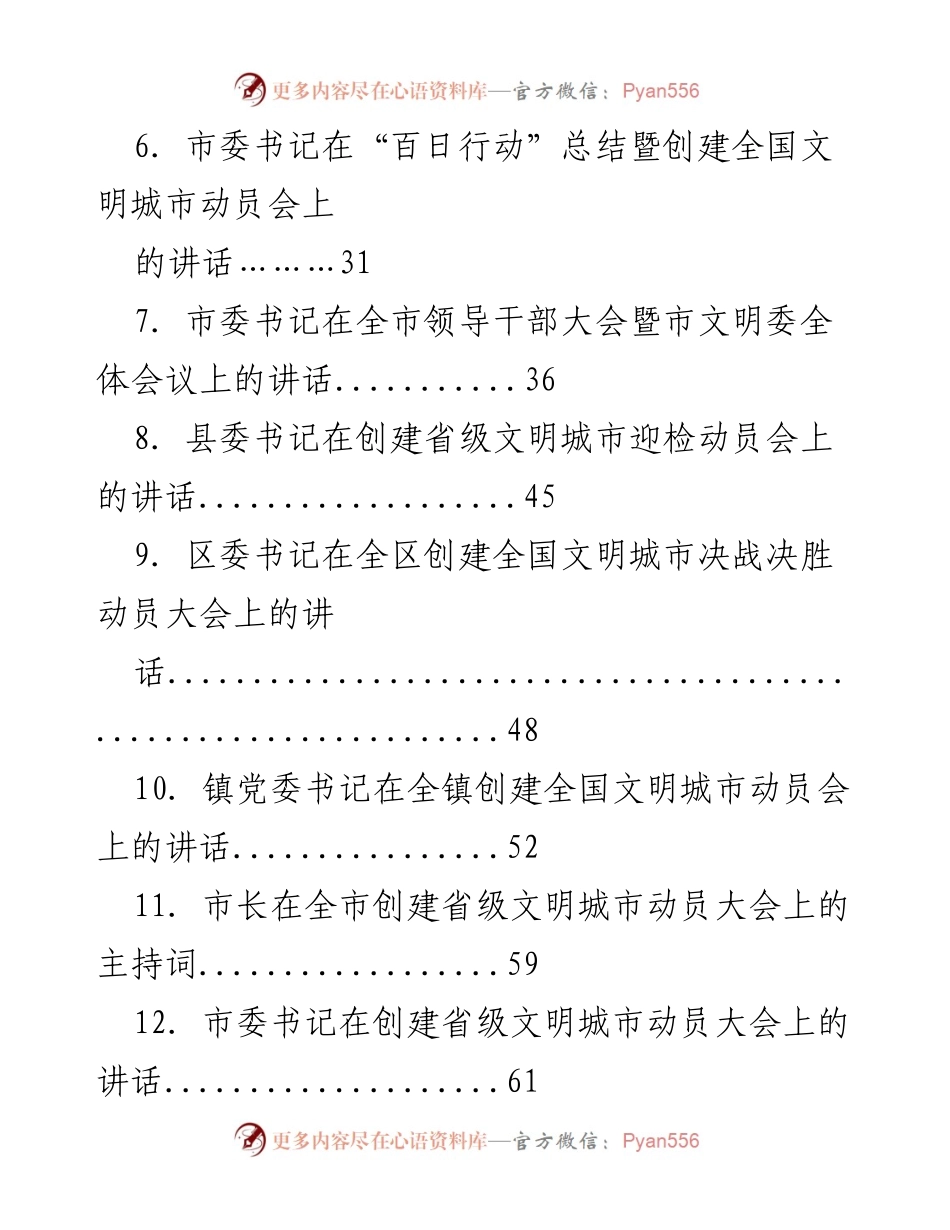 [讲话材料] 创建文明城市动员大会 - 创建文明城市的动员与推进讲话汇编.docx_第2页