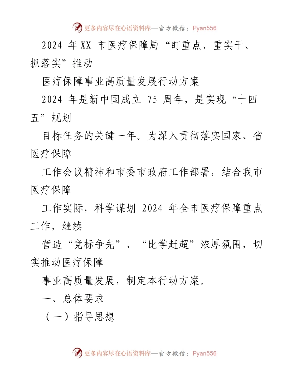 [行动方案] 医疗保障局 - 2024年医疗保障事业高质量发展行动方案.docx_第1页