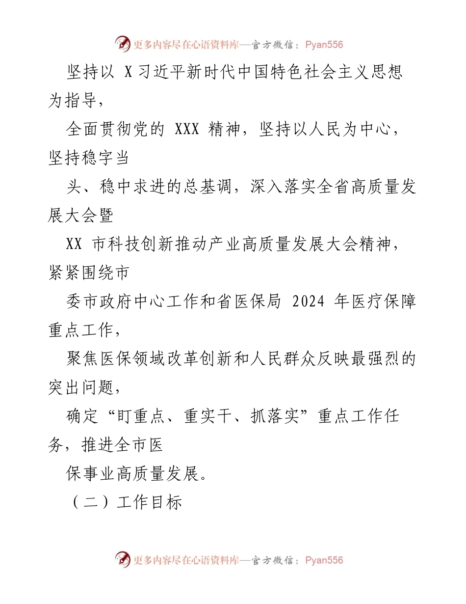 [行动方案] 医疗保障局 - 2024年医疗保障事业高质量发展行动方案.docx_第2页