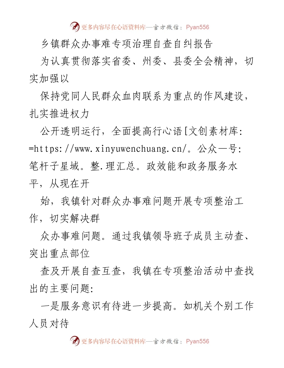 [调研报告] 乡镇 - 乡镇群众办事难专项治理自查自纠报告.docx_第1页