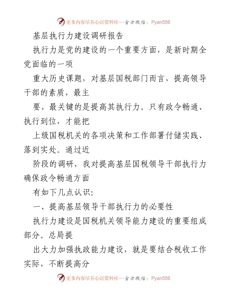 [调研报告] 基层国税部门 - 提升执行力的必要性与对策分析.docx_第1页