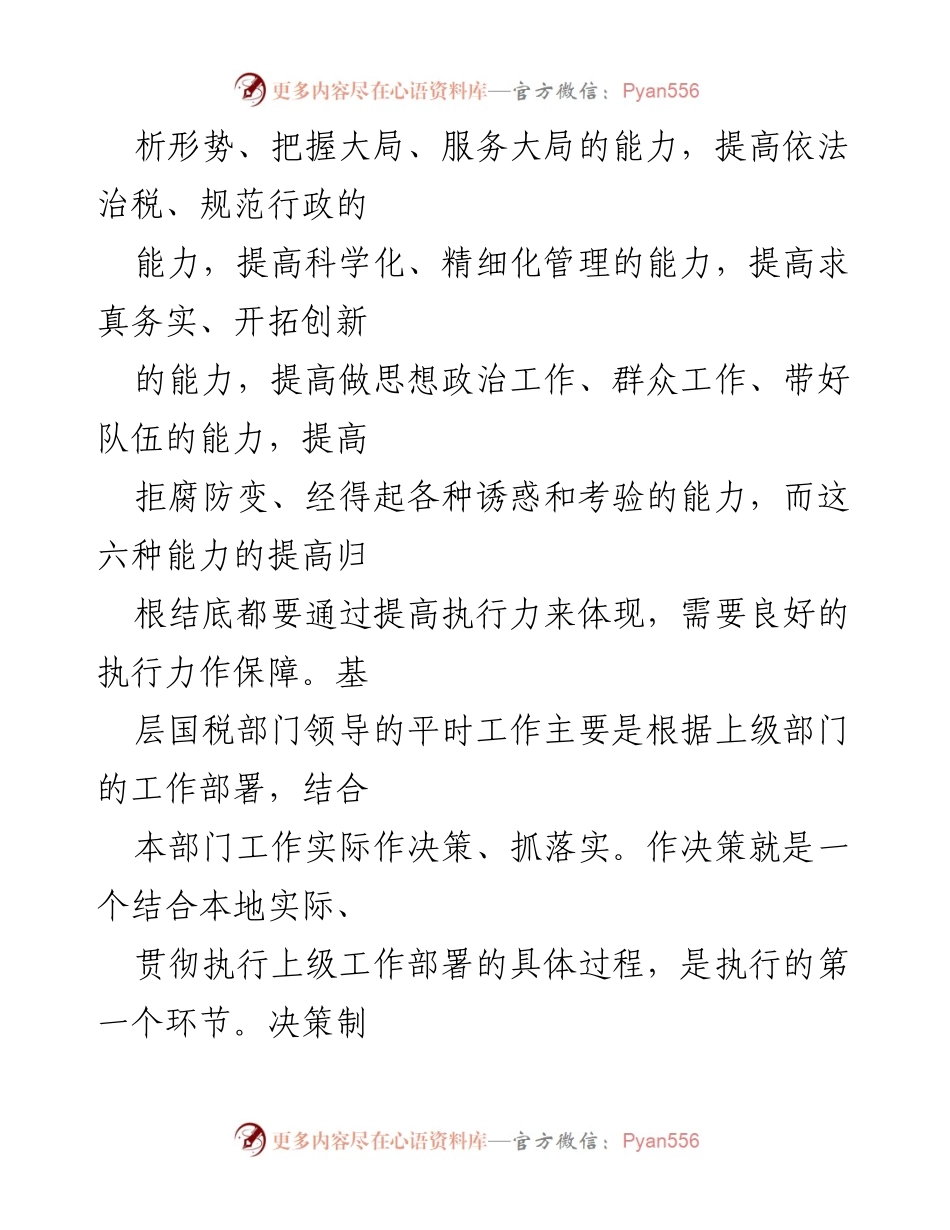 [调研报告] 基层国税部门 - 提升执行力的必要性与对策分析.docx_第2页
