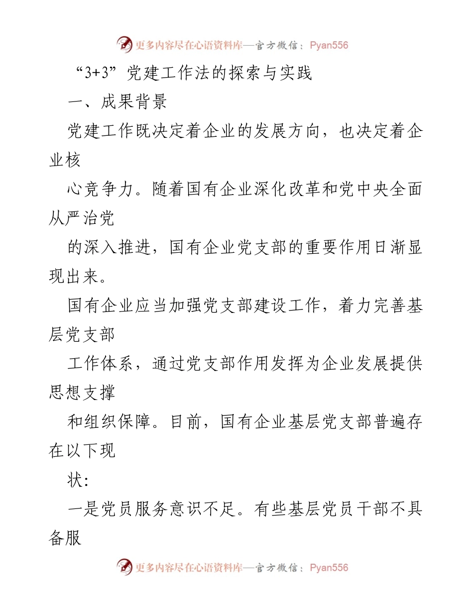 [调研报告] 国有企业党建工作 - 探索“3+3”党建工作法在国有企业的实践与成效.docx_第1页
