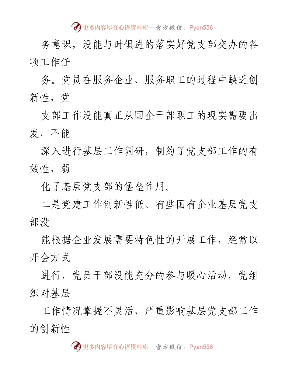 [调研报告] 国有企业党建工作 - 探索“3+3”党建工作法在国有企业的实践与成效.docx_第2页