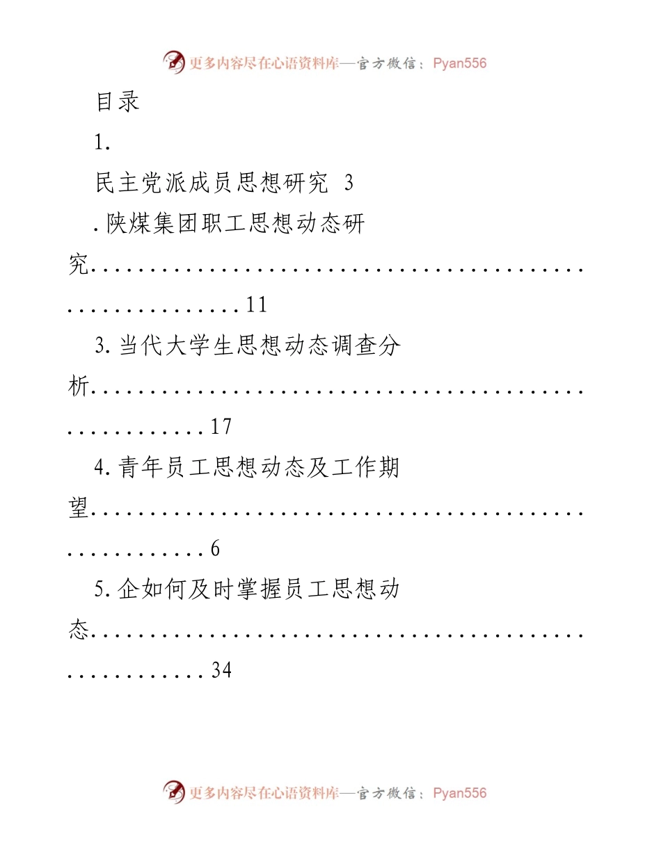 [调研报告] 员工与青年思想动态研究综述.docx_第1页