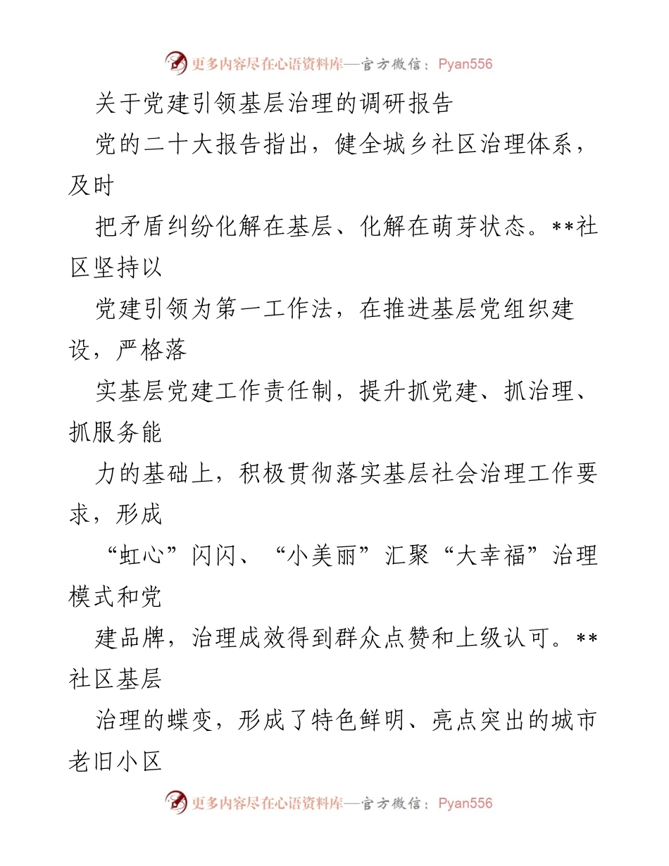 [调研报告] 基层治理 - 党建引领下的社区治理创新与实践_1.docx_第1页