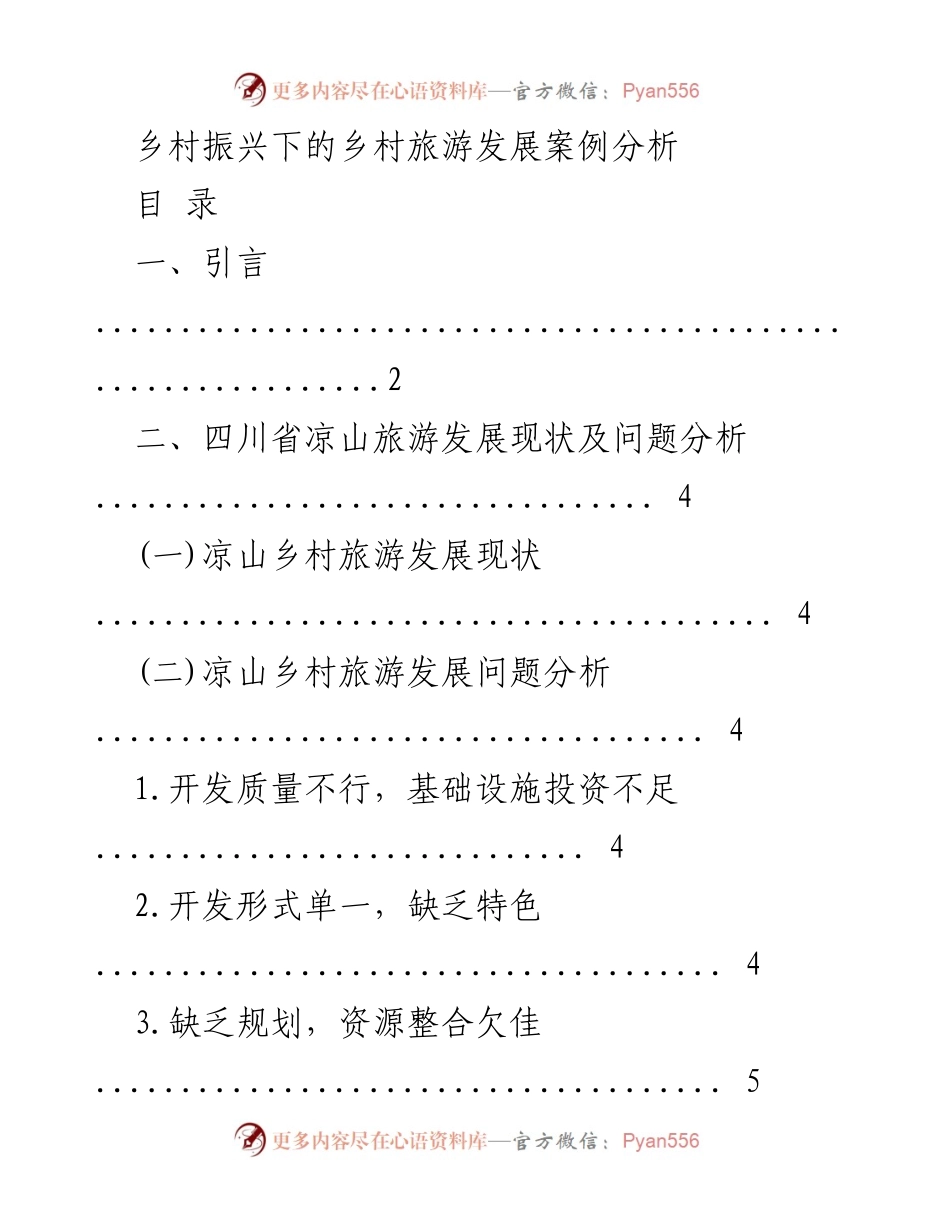 [调研报告] 乡村振兴 - 四川省凉山乡村旅游发展现状及对策分析.docx_第1页
