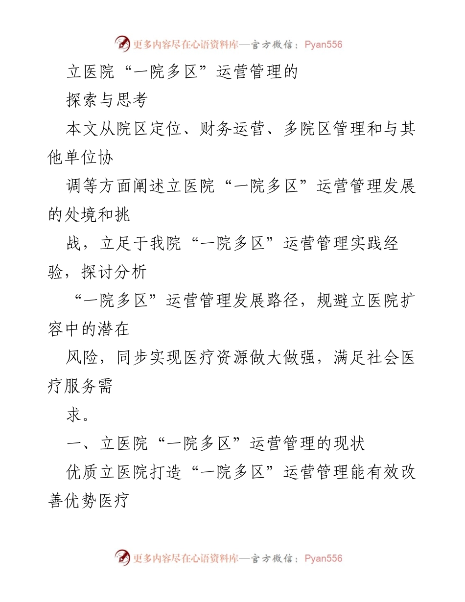 [调研报告] 医疗管理 - 立医院“一院多区”运营管理的现状与挑战分析.docx_第1页