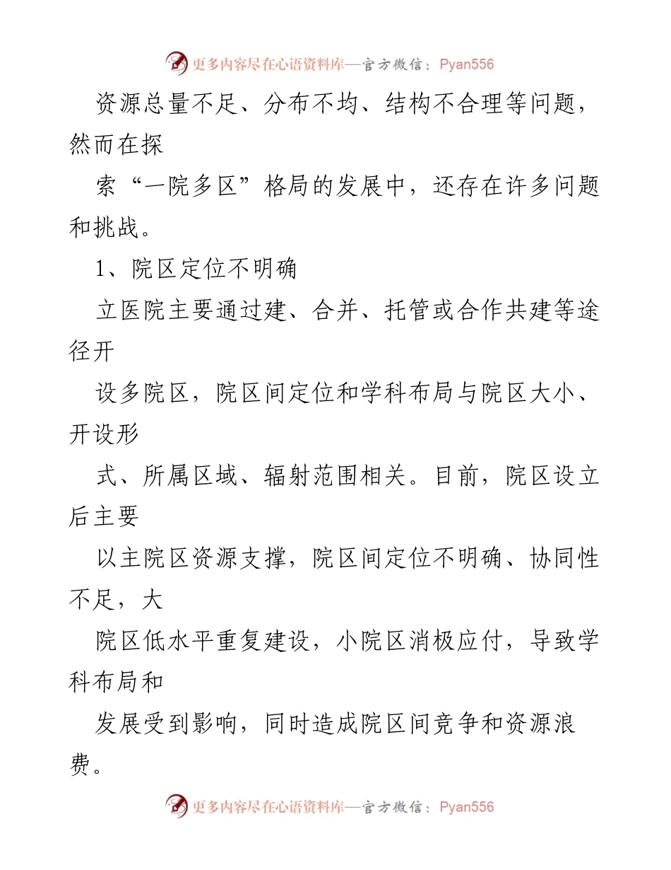 [调研报告] 医疗管理 - 立医院“一院多区”运营管理的现状与挑战分析.docx_第2页