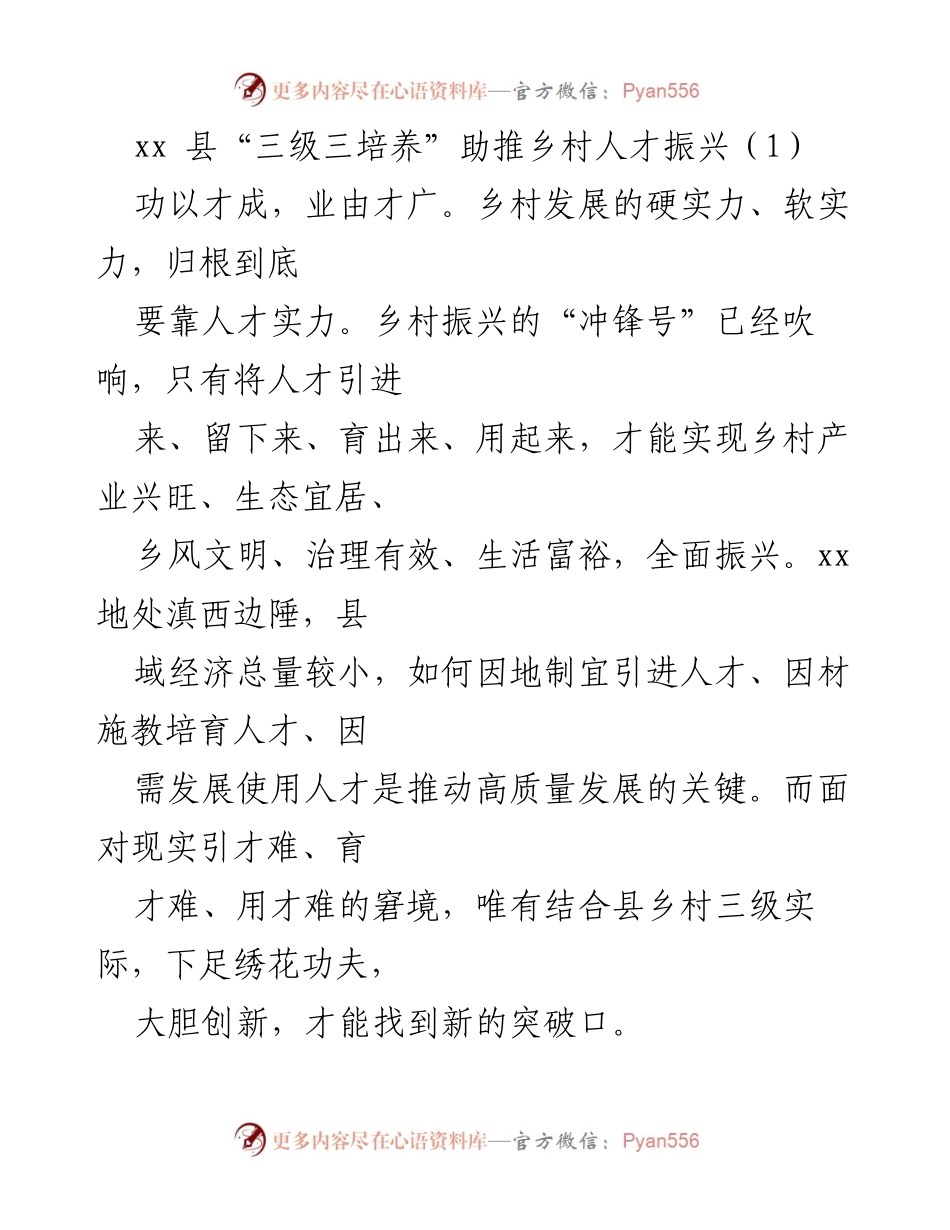 [调研报告] 乡村振兴 - “三级三培养”模式助力xx县乡村人才振兴.docx_第1页