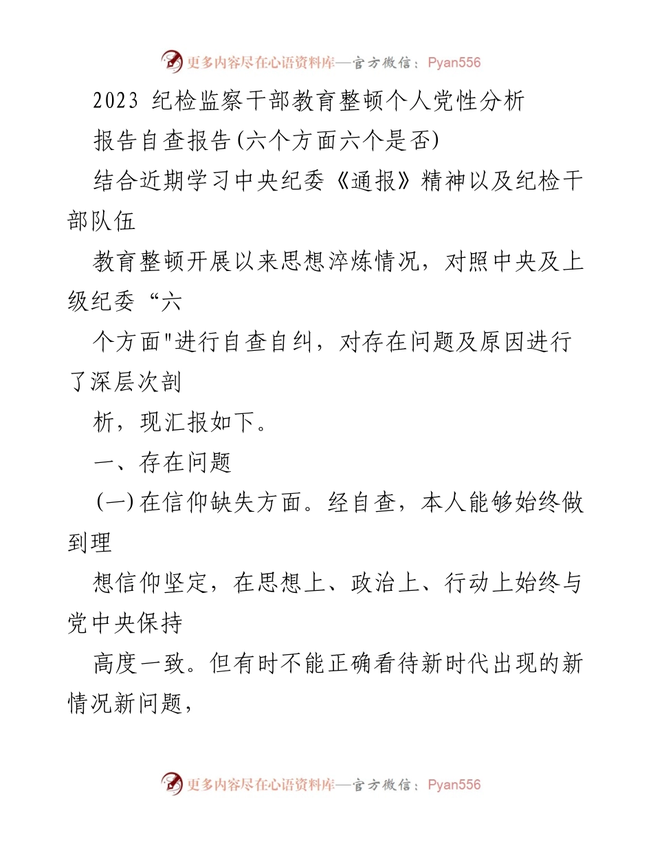 [自查报告] 纪检监察干部教育整顿 - 2023年个人党性分析与自查总结.docx_第1页